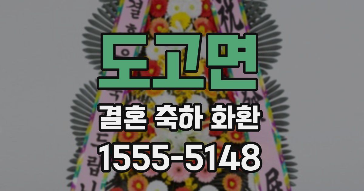 도고면 결혼 축하 화환