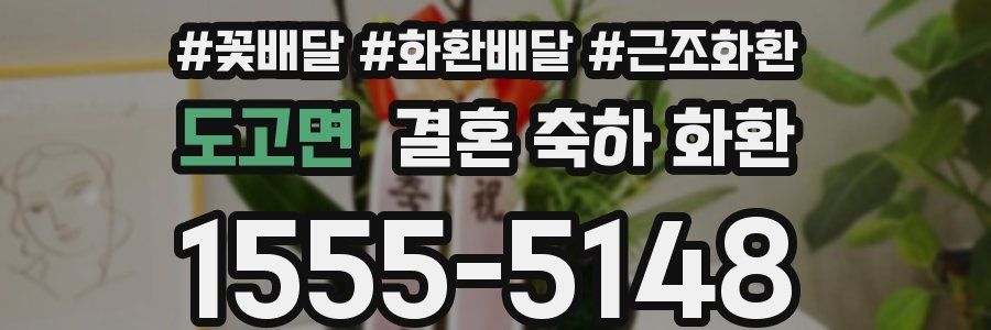 도고면 결혼 축하 화환