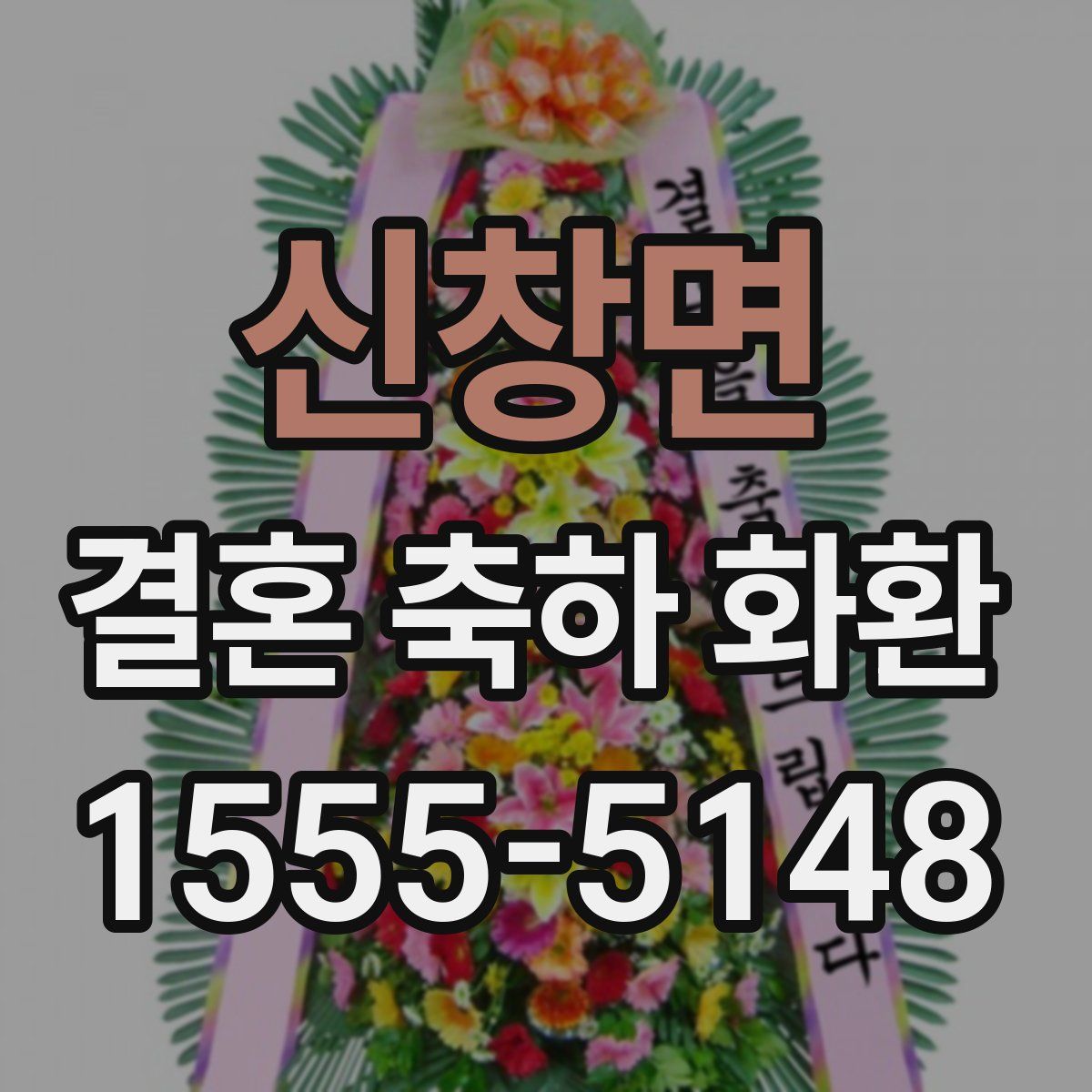 신창면 결혼 축하 화환