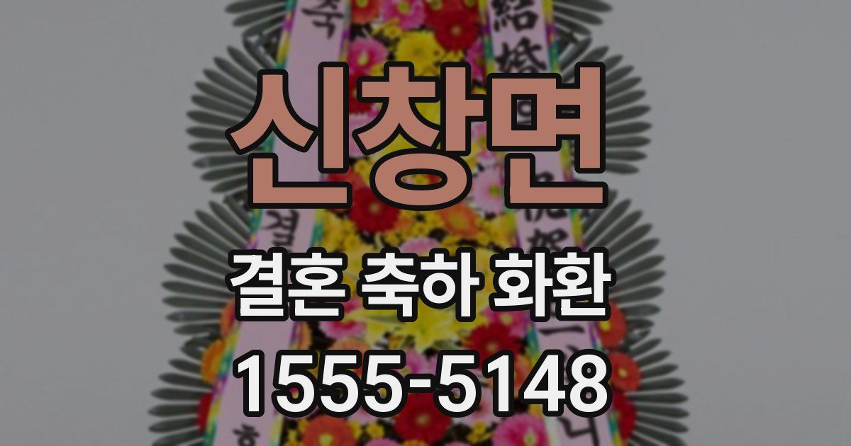 신창면 결혼 축하 화환