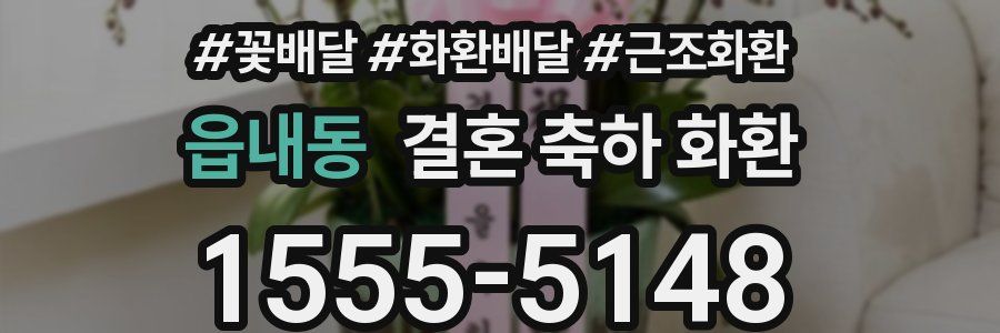 읍내동 결혼 축하 화환