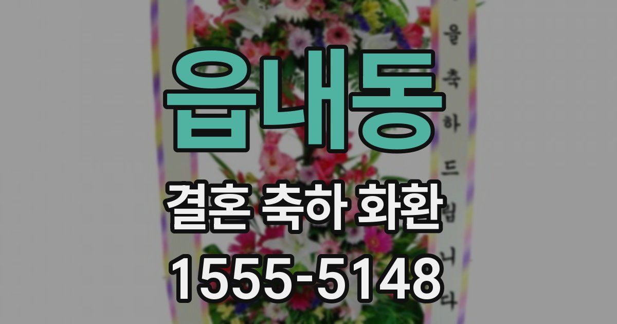 읍내동 결혼 축하 화환