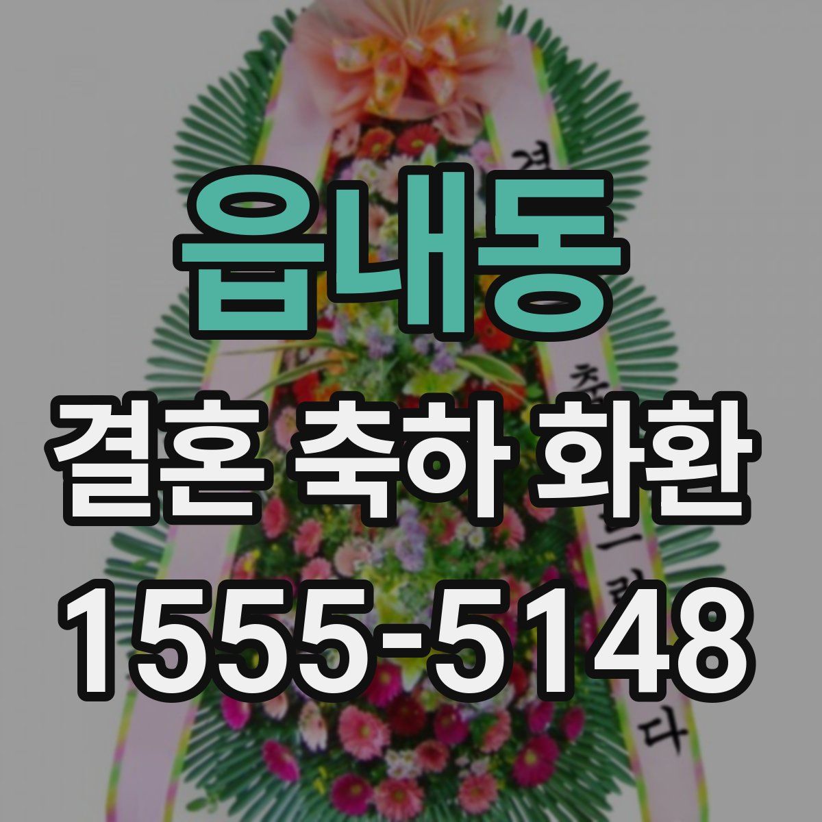 읍내동 결혼 축하 화환