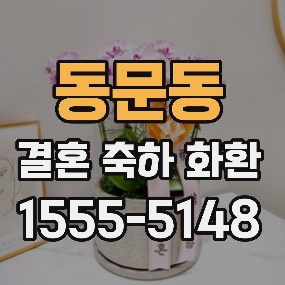 동문동 결혼 축하 화환 문구와 디자인을 함께 맞추는 방법