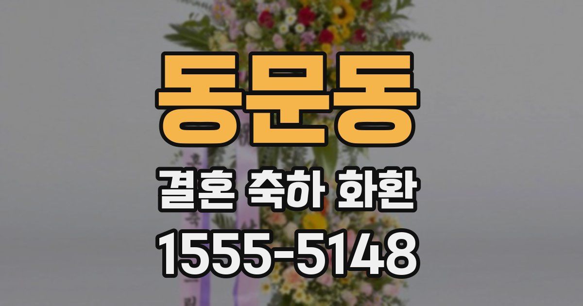 동문동 결혼 축하 화환