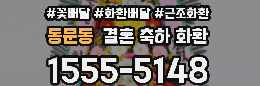 동문동 결혼 축하 화환