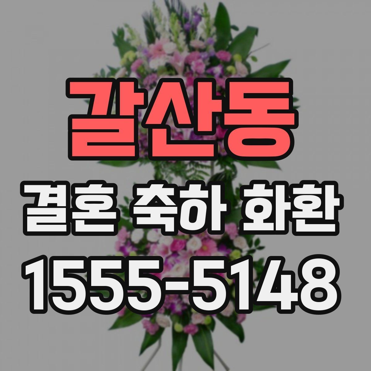 갈산동 결혼 축하 화환 보내는 시기와 절차