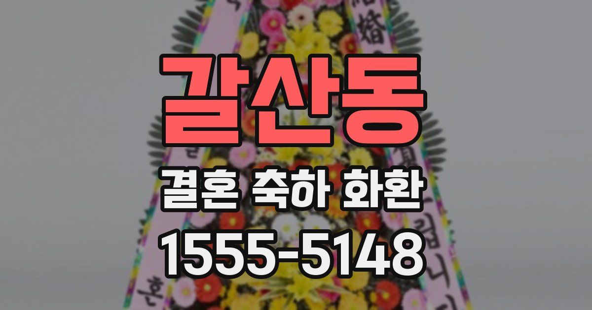 갈산동 결혼 축하 화환