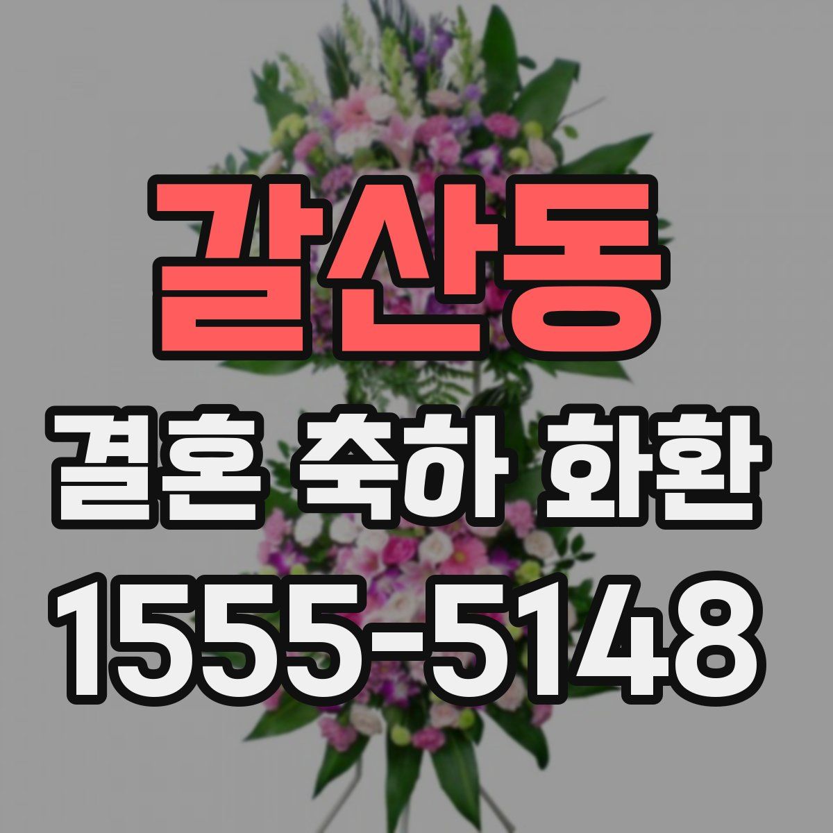 갈산동 결혼 축하 화환