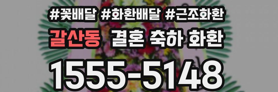 갈산동 결혼 축하 화환