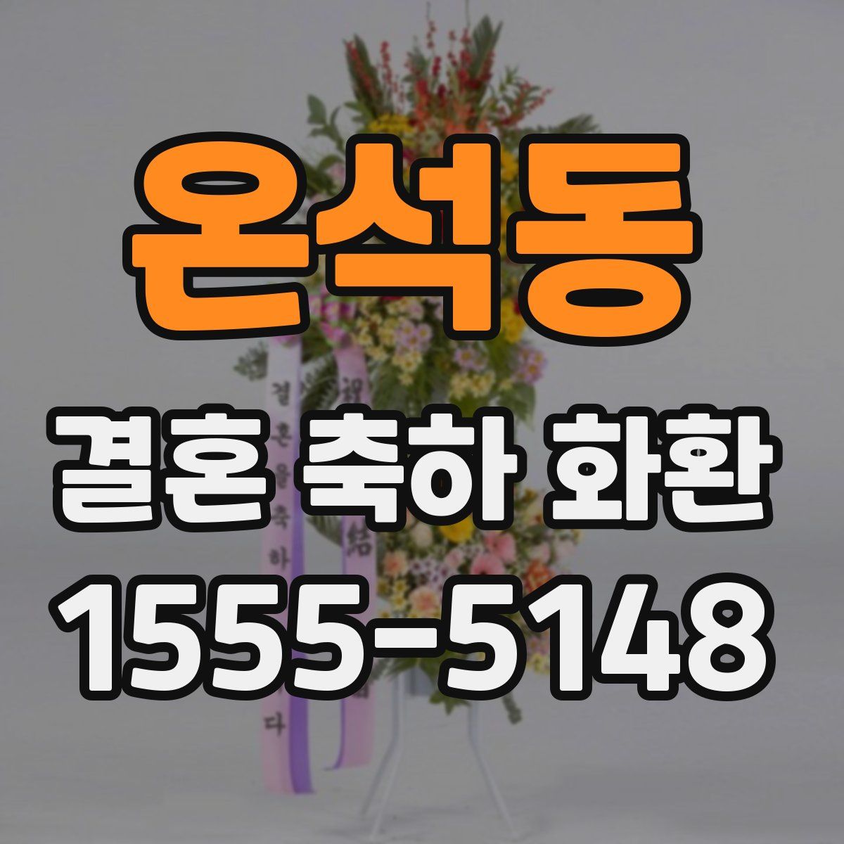 온석동 결혼 축하 화환