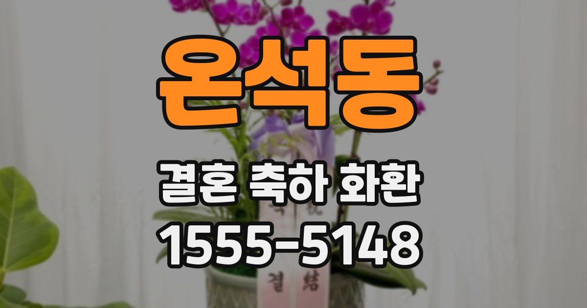 온석동 결혼 축하 화환