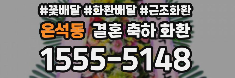온석동 결혼 축하 화환