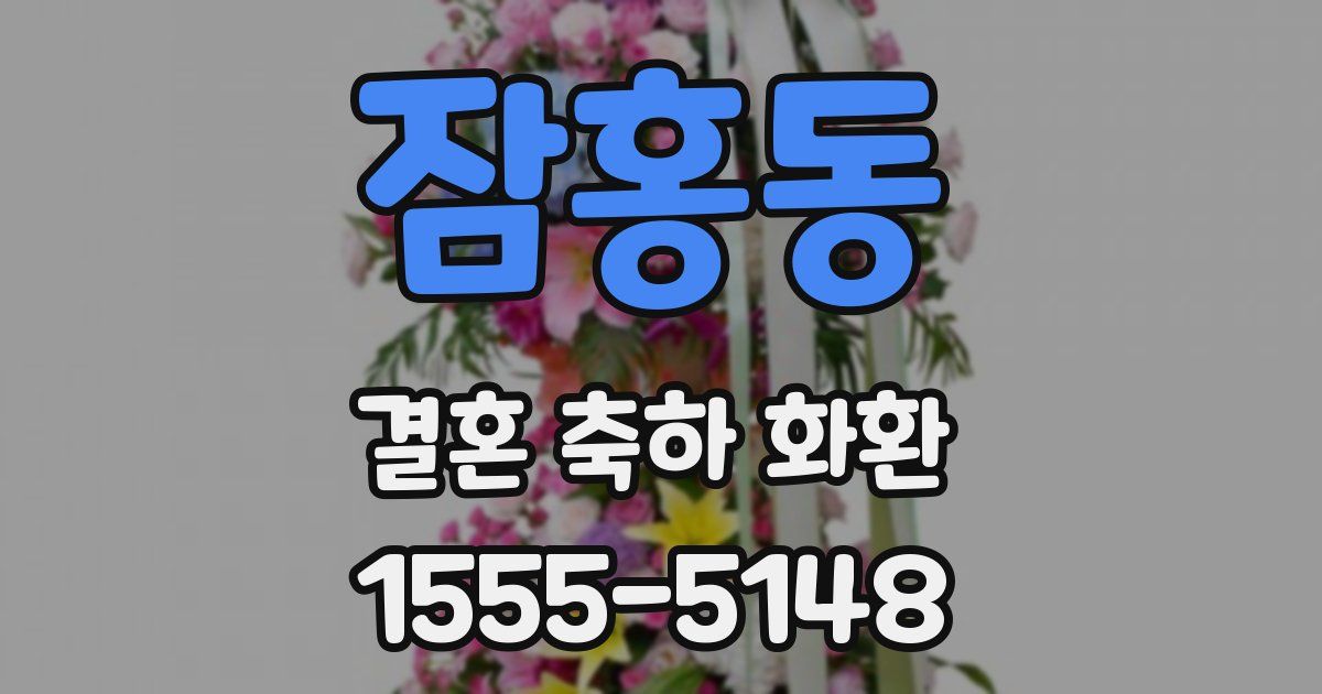 잠홍동 결혼 축하 화환