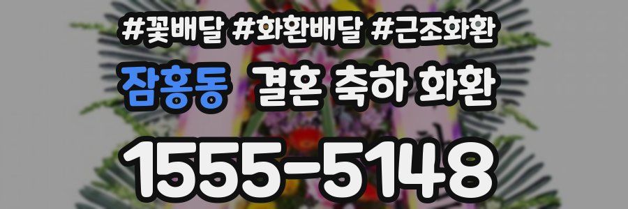 잠홍동 결혼 축하 화환