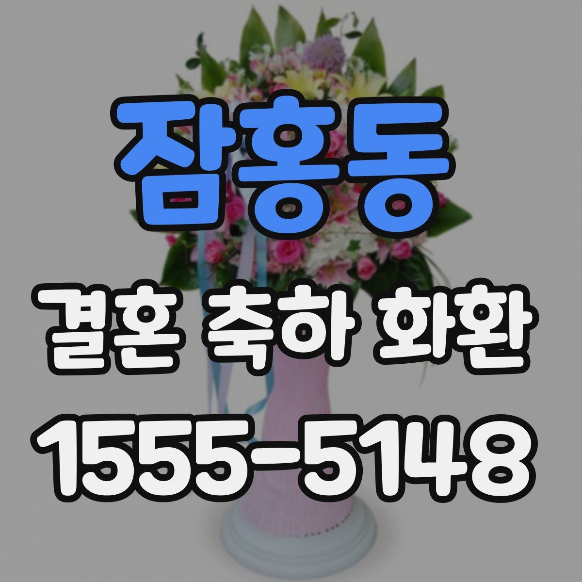 잠홍동 결혼 축하 화환