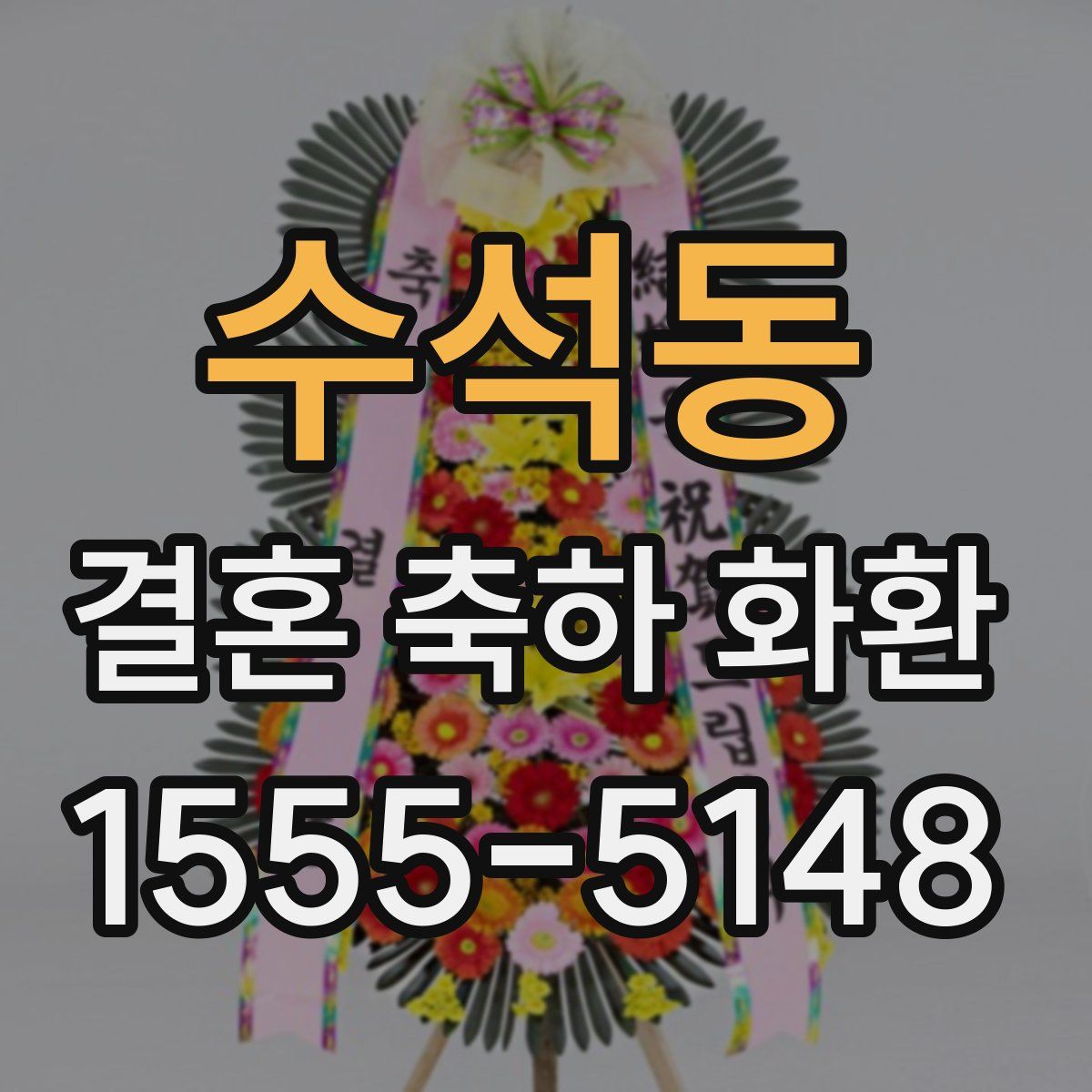 수석동 결혼 축하 화환