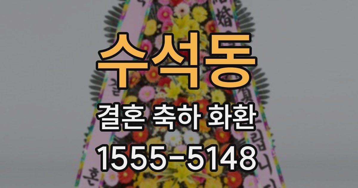 수석동 결혼 축하 화환