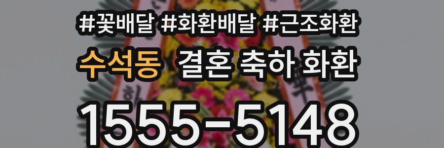 수석동 결혼 축하 화환