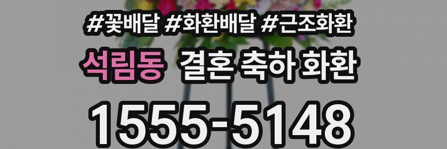 석림동 결혼 축하 화환