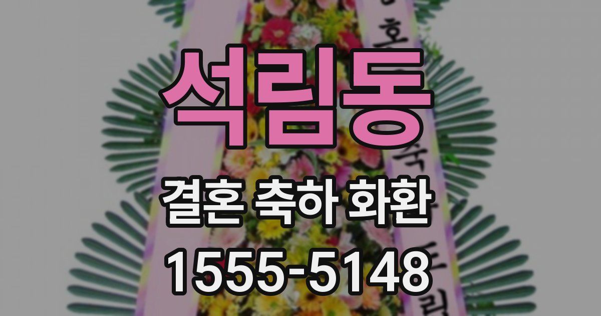 석림동 결혼 축하 화환