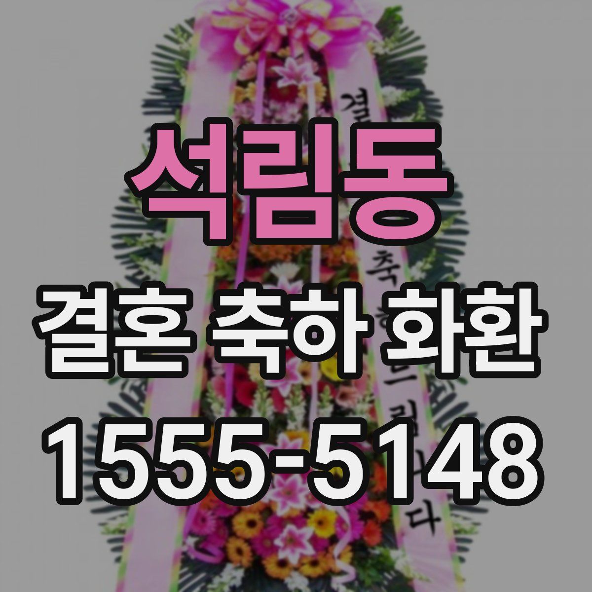 석림동 결혼 축하 화환
