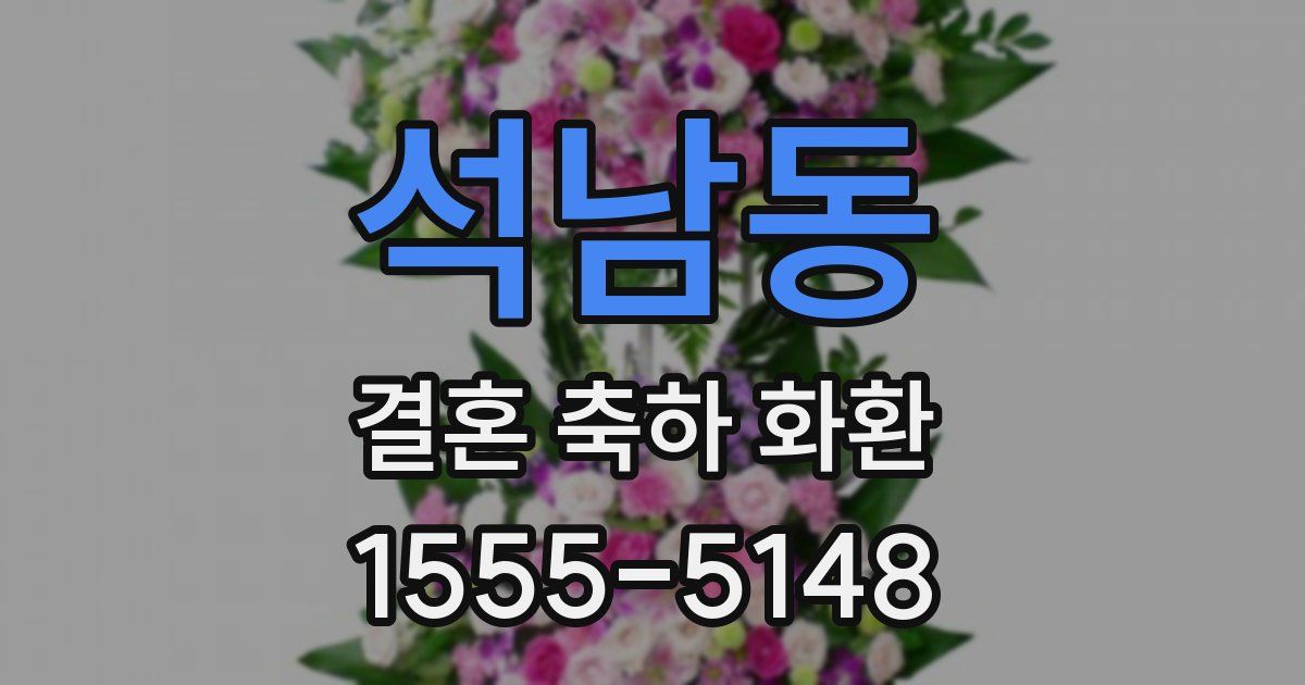 석남동 결혼 축하 화환