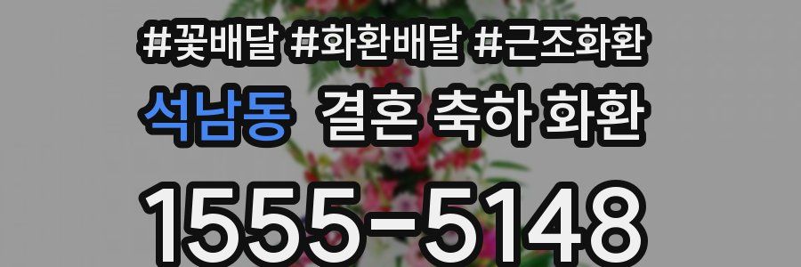석남동 결혼 축하 화환