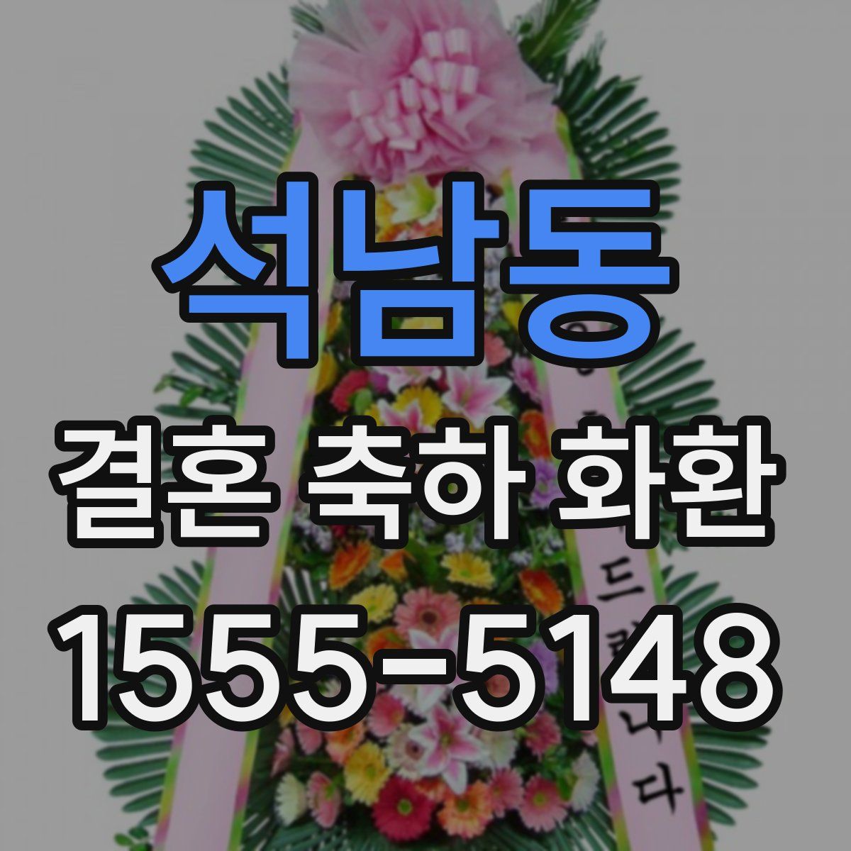 석남동 결혼 축하 화환