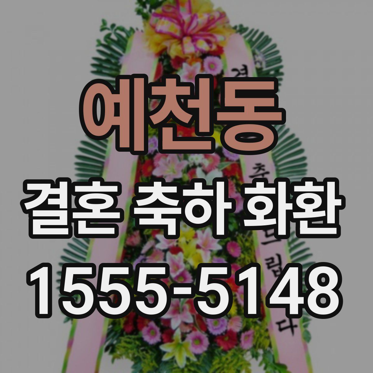 예천동 결혼 축하 화환