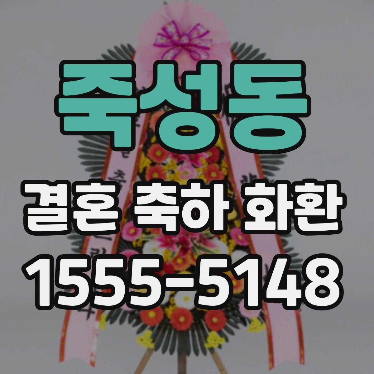 죽성동 결혼 축하 화환