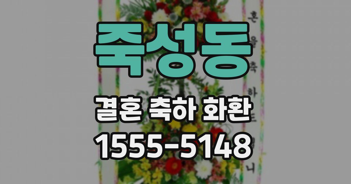 죽성동 결혼 축하 화환