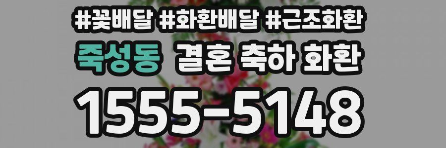 죽성동 결혼 축하 화환