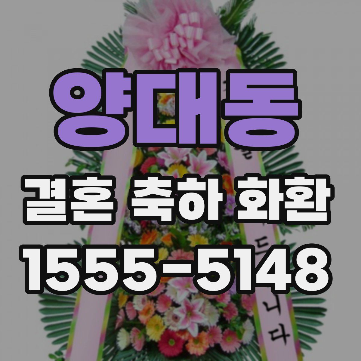 양대동 결혼 축하 화환