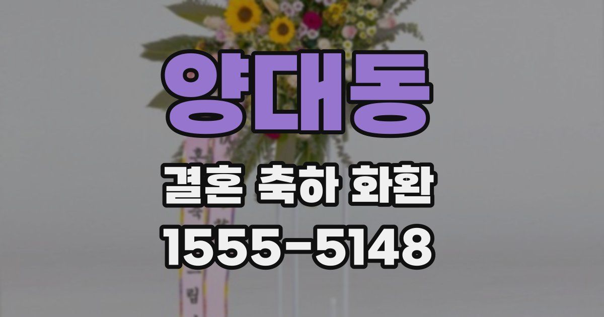 양대동 결혼 축하 화환