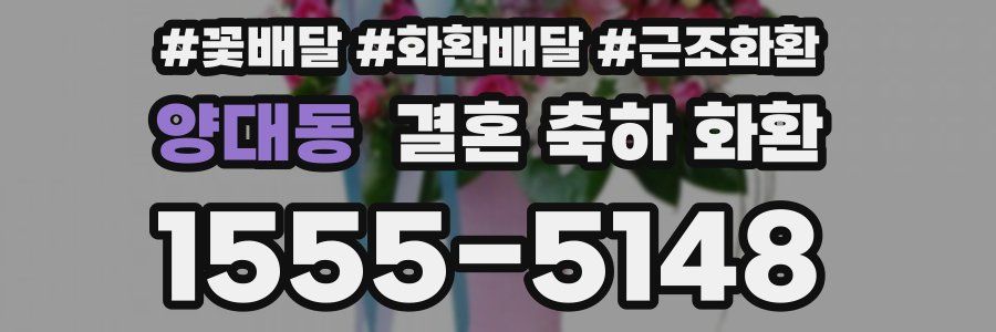 양대동 결혼 축하 화환