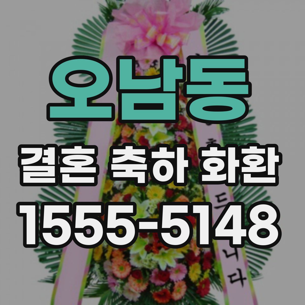 오남동 결혼 축하 화환