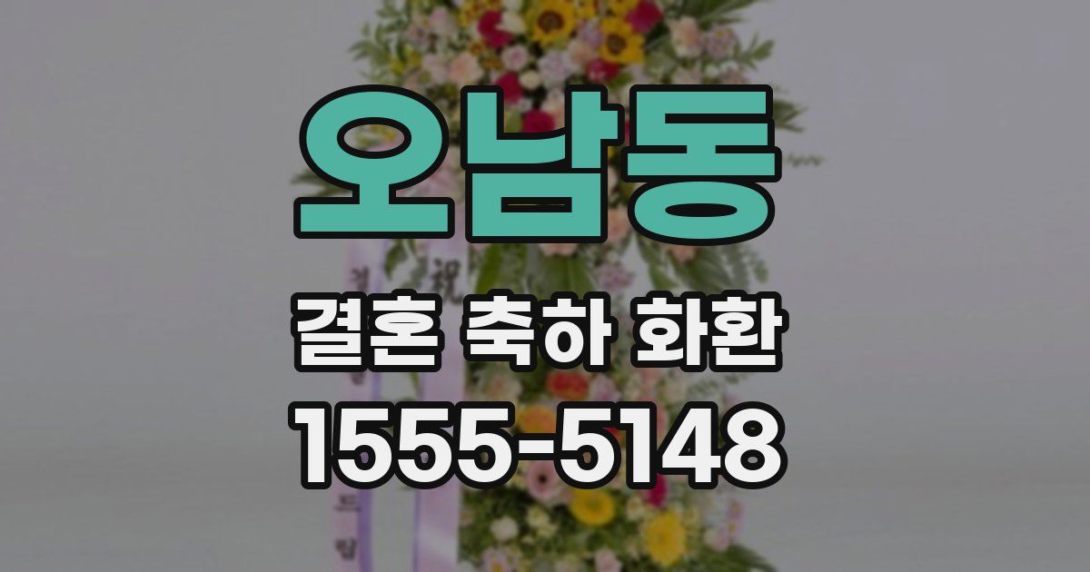 오남동 결혼 축하 화환