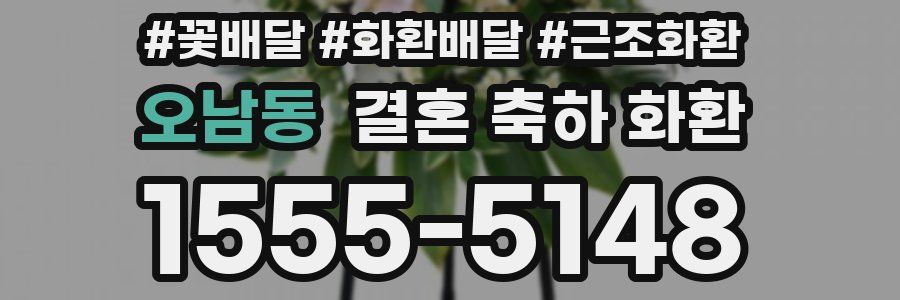 오남동 결혼 축하 화환