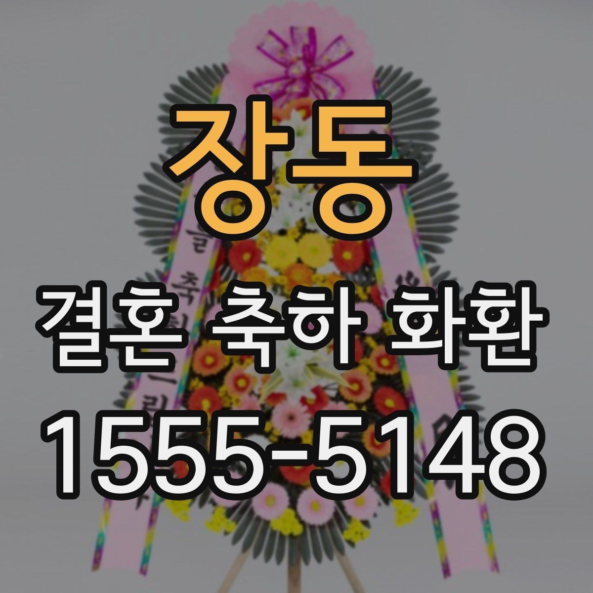 장동 결혼 축하 화환 문구 고를 때 참고할 기준
