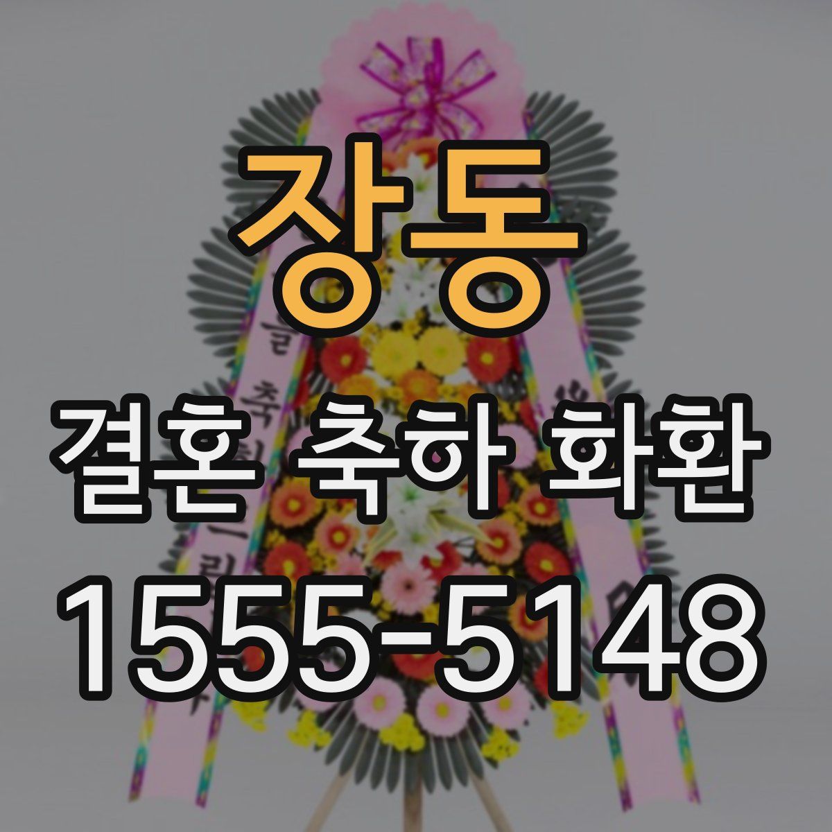 장동 결혼 축하 화환