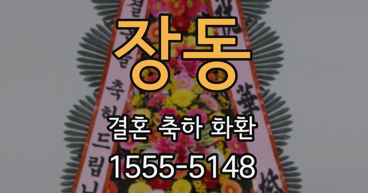 장동 결혼 축하 화환