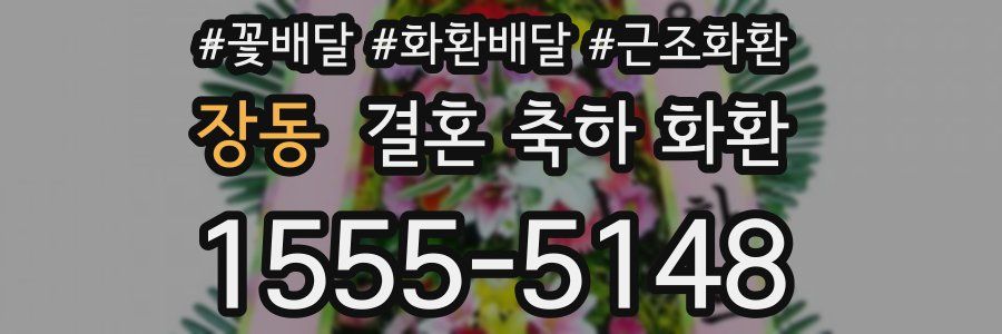 장동 결혼 축하 화환