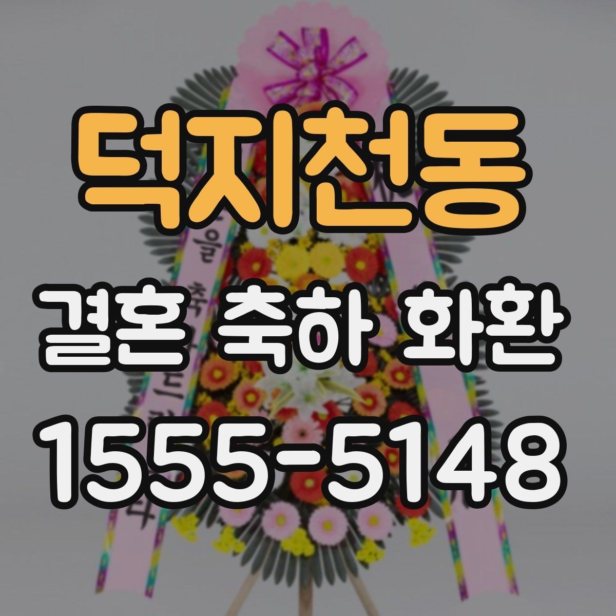 덕지천동 결혼 축하 화환 주문 전 꼭 물어볼 질문