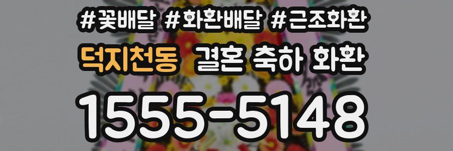 덕지천동 결혼 축하 화환