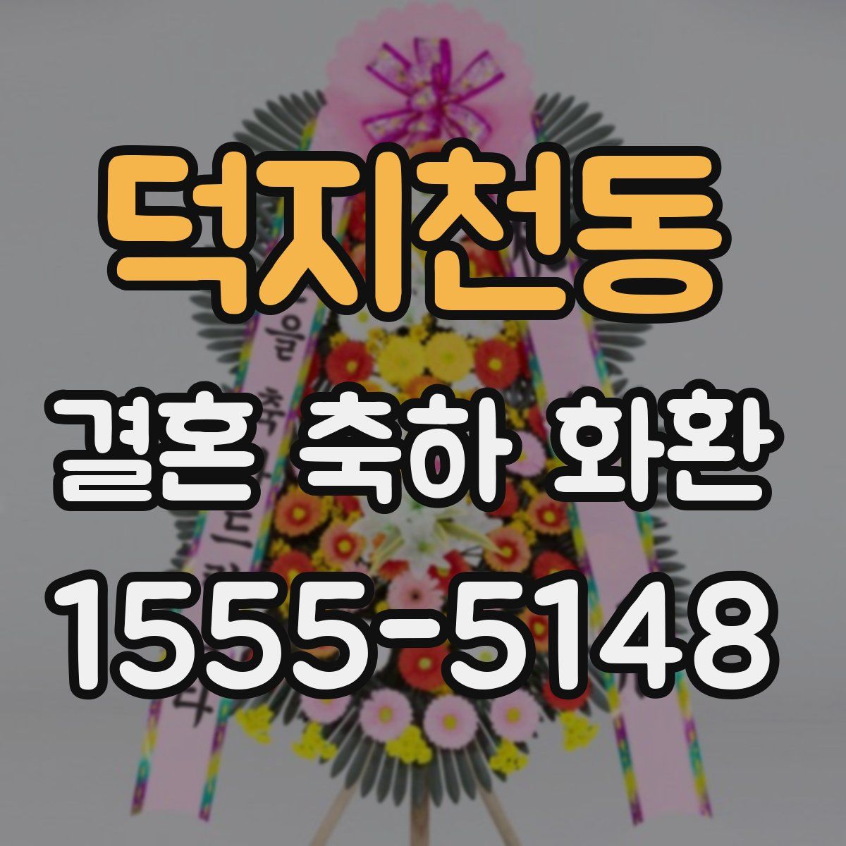 덕지천동 결혼 축하 화환