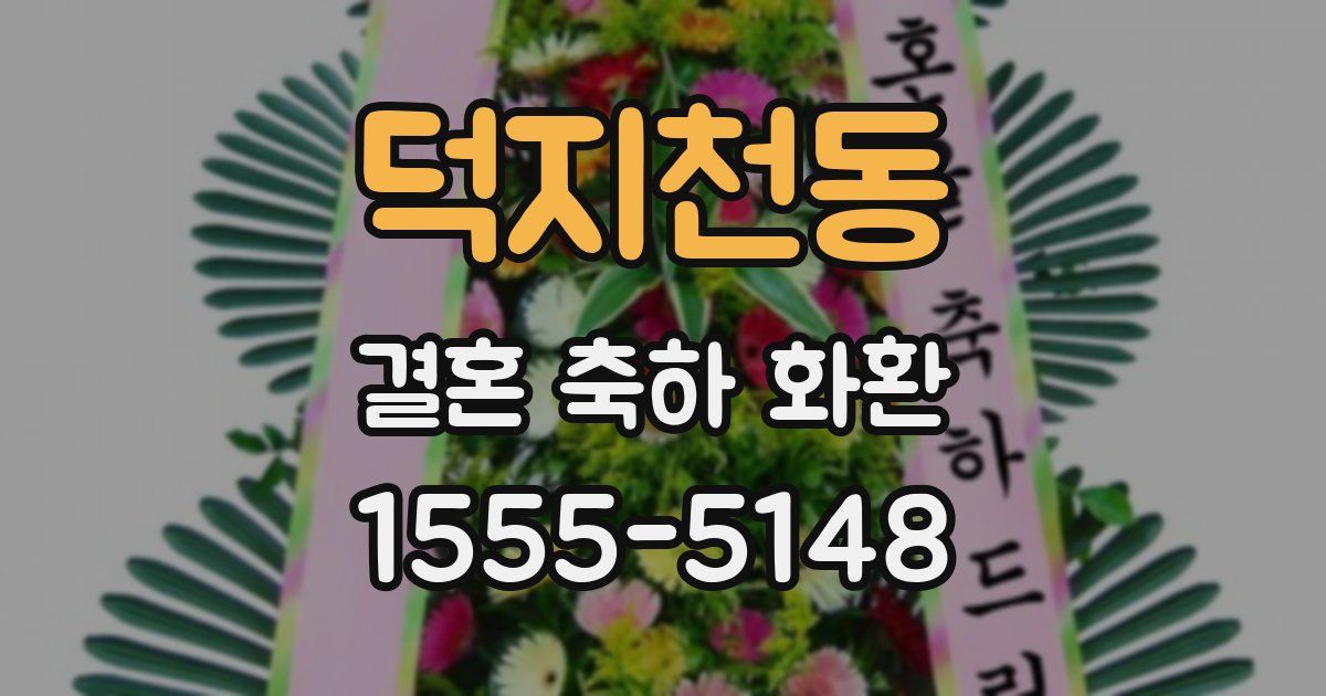 덕지천동 결혼 축하 화환
