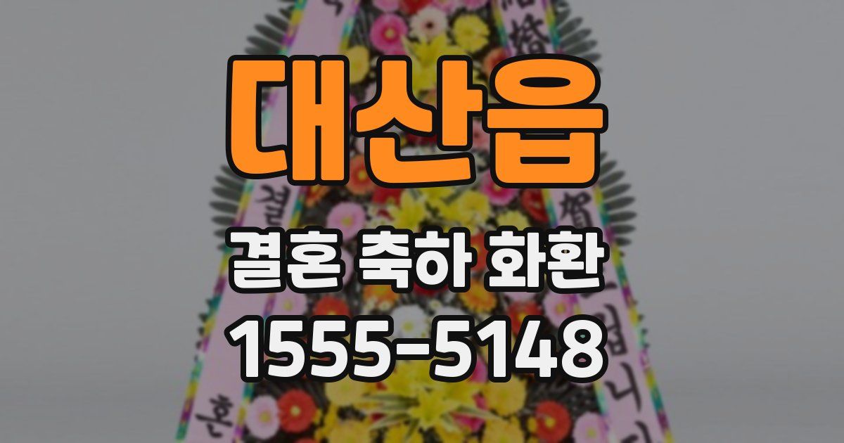 대산읍 결혼 축하 화환