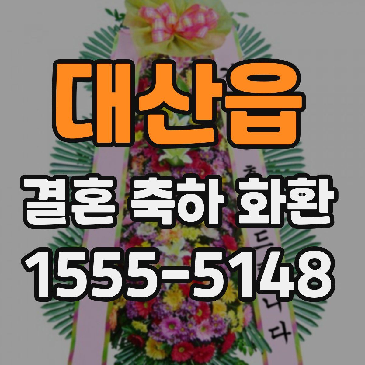 대산읍 결혼 축하 화환
