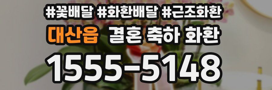 대산읍 결혼 축하 화환
